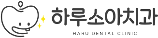 하루소아치과