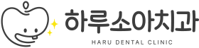 하루소아치과